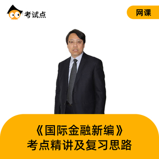 学府考研姜波克 国际金融新编 考点精讲及复习思路