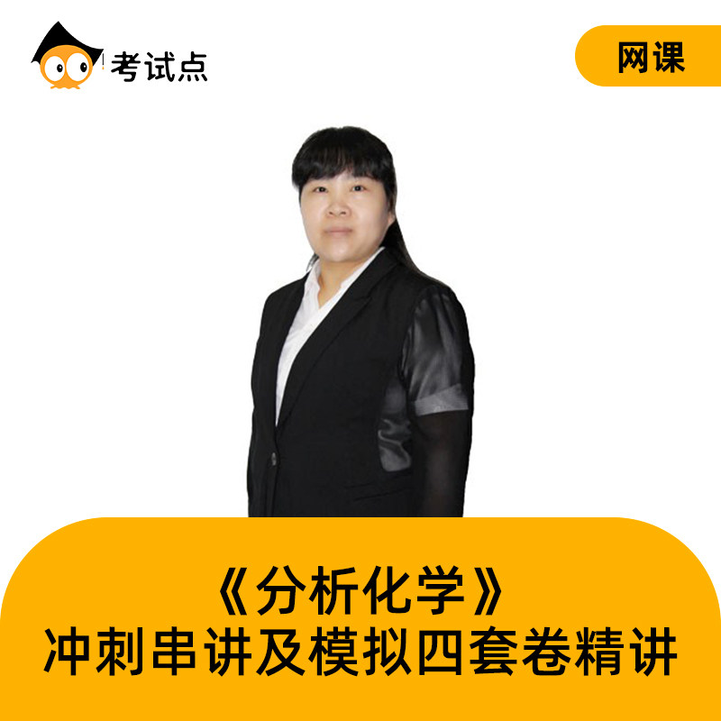考研李发美《分析化学》冲刺串讲及模拟四套卷精讲
