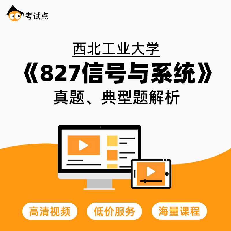 学府考研西北工业大学《827信号与系统》真题、典型题解析