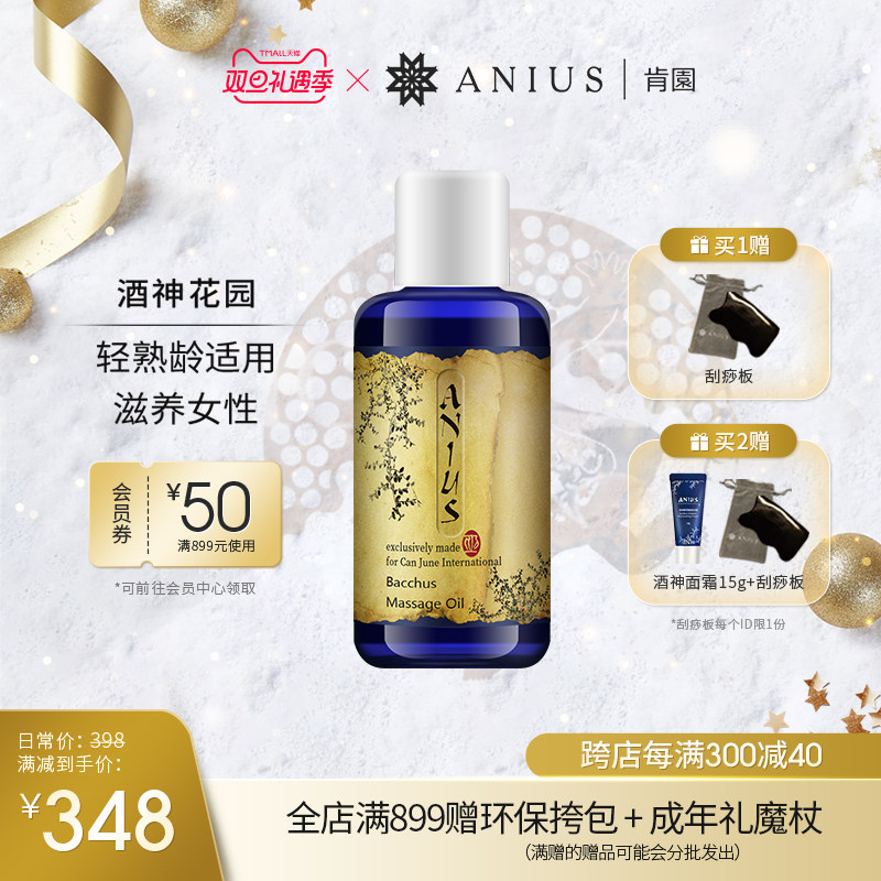 Anius肯园酒神花园身体按摩油呵护滋养安抚女性熟龄肌适用