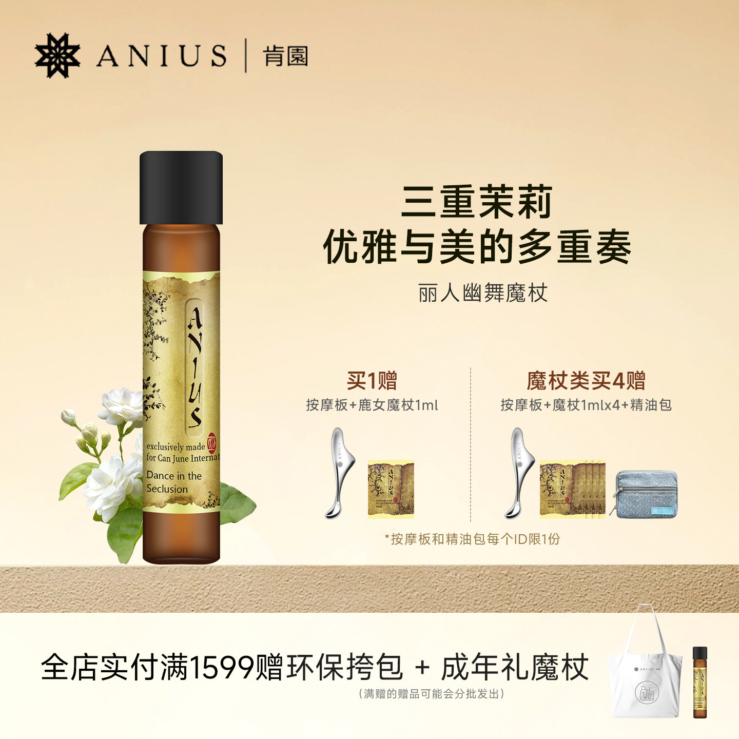 Anius肯园丽人幽舞茉莉魔杖精油花科2面部精华油提亮保湿香氛