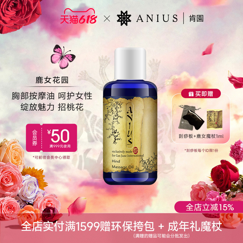 Anius肯园鹿女花园胸部保养按摩油紧实肌肤招桃花亮白 效期27.5