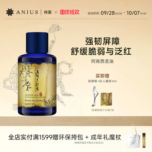 阿南西圣油敏感肌肤修护面油