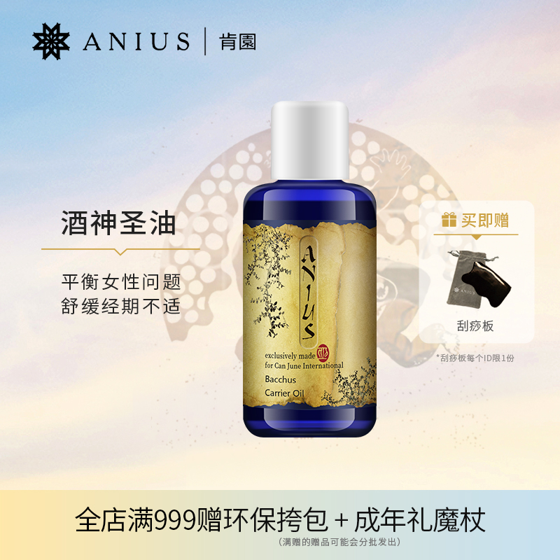 Anius肯园酒神圣油植物油基础油呵护女性身体用油平衡女性问题