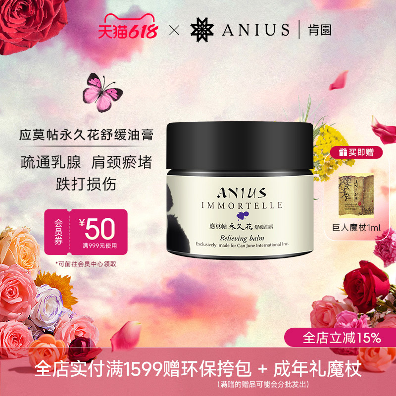 Anius肯园应莫帖永久花舒缓油膏身体按摩舒缓修护肌肤放松身体