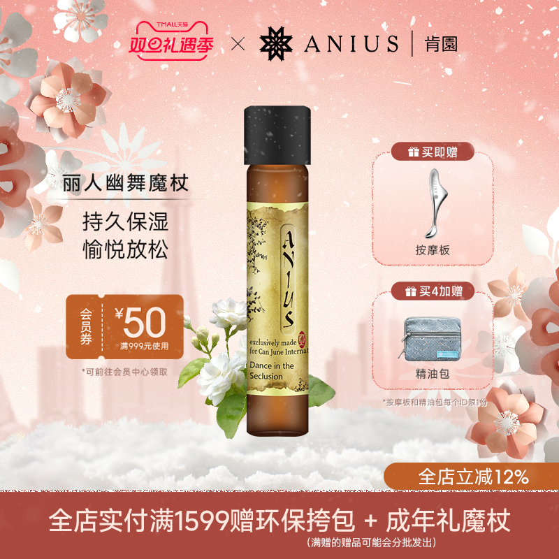 Anius肯园丽人幽舞茉莉魔杖花科2面部精华油提亮保湿肌肤香氛