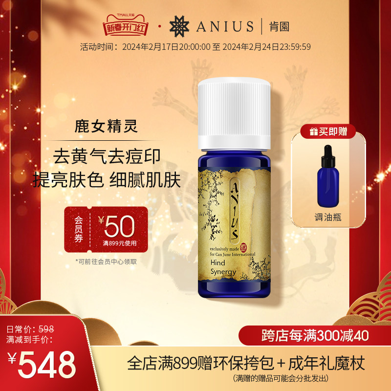 Anius肯园鹿女精灵提亮净化肌肤痘印黄气细腻肌肤香薰精油
