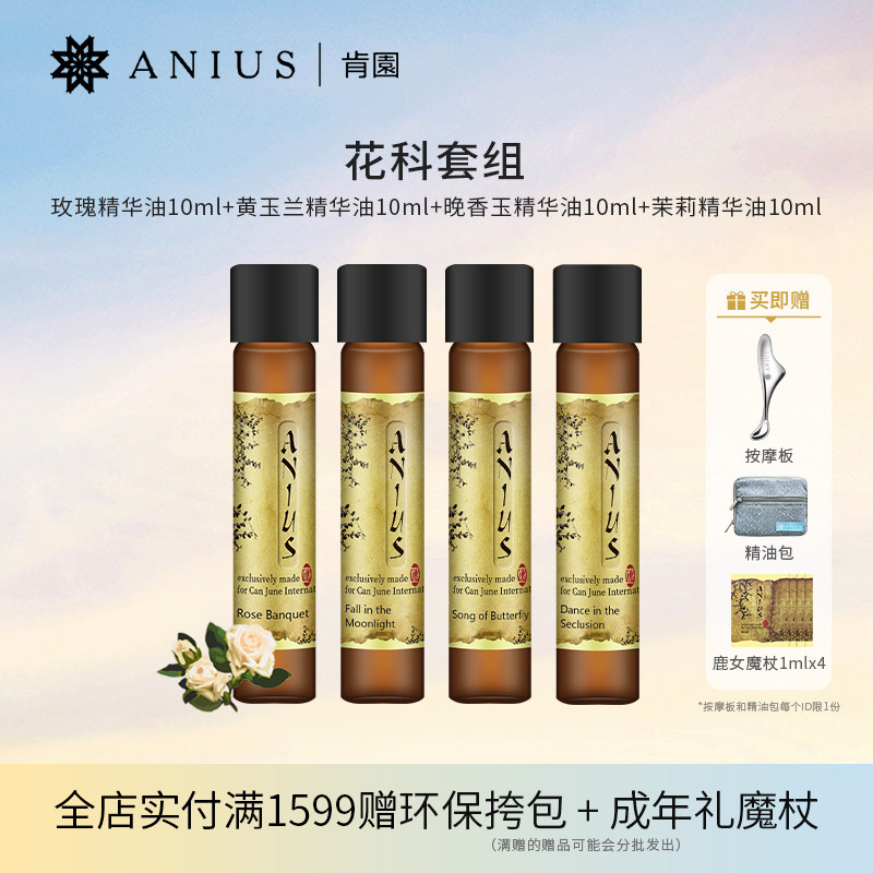Anius肯园花科魔杖4支装套组玫瑰茉莉晚香玉黄玉兰精华油提亮