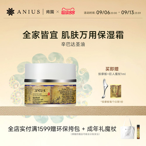 Anius肯园辛巴达圣油基础油植物油锁水滋养修护呵护 孕婴适用