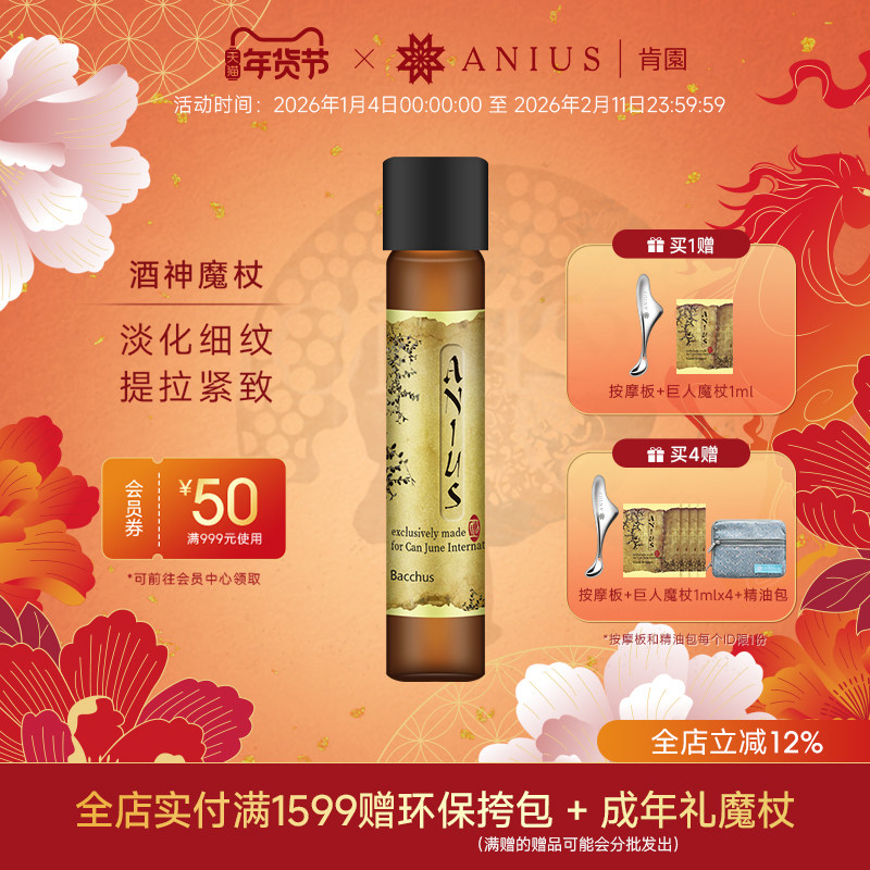 Anius肯园酒神魔杖面部精华油滋养紧致肌肤淡化细纹刮痧精油