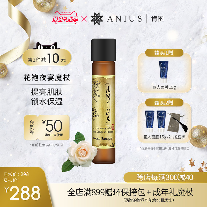 Anius肯园花袍夜宴玫瑰魔杖花科1面部精华油提亮保湿锁水香氛精油