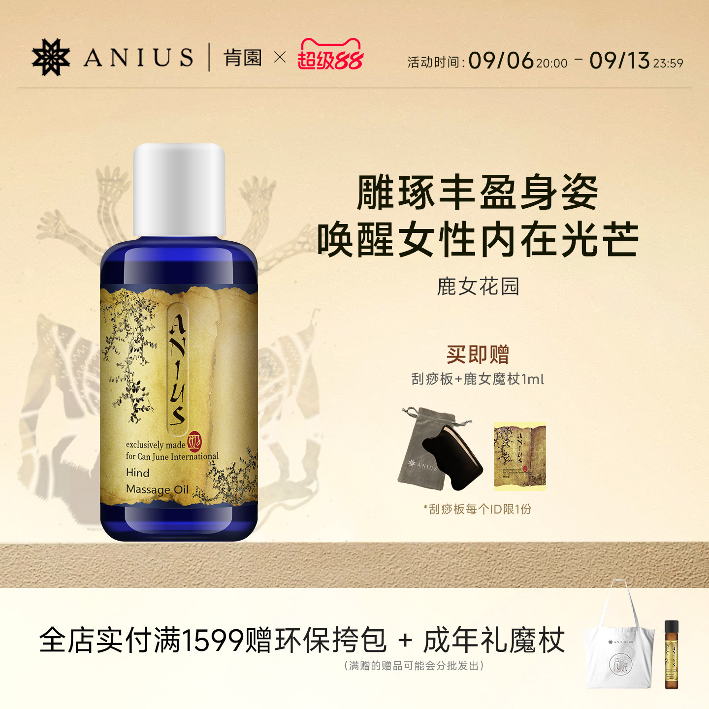 Anius肯园鹿女花园胸部保养按摩油紧实肌肤招桃花亮白女性用油