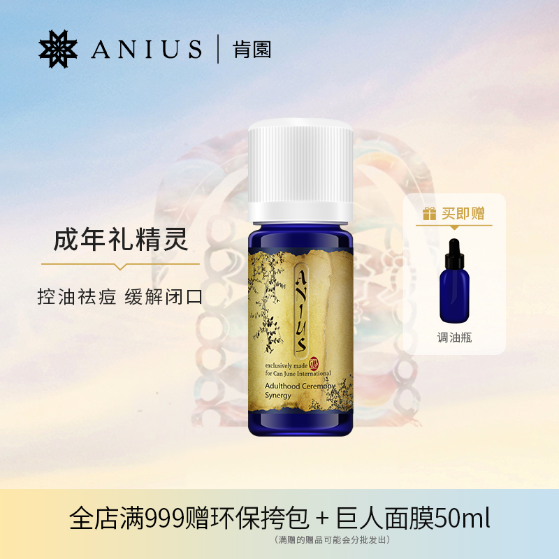 Anius肯园成年礼精灵控油痘痘缓解闭口身心清凉油痘肌适用-封面