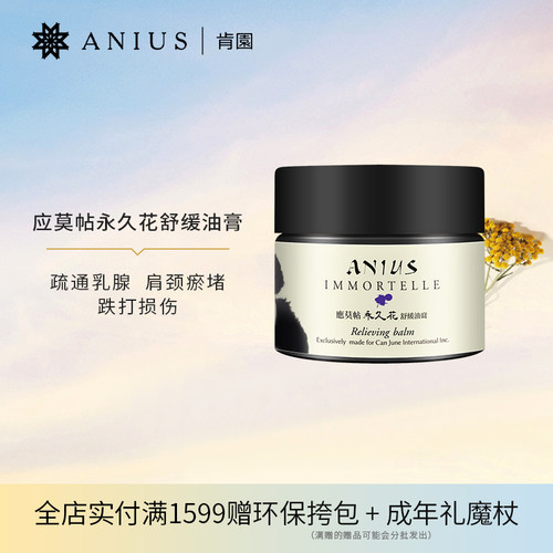 肯园应莫帖永久花舒缓油膏