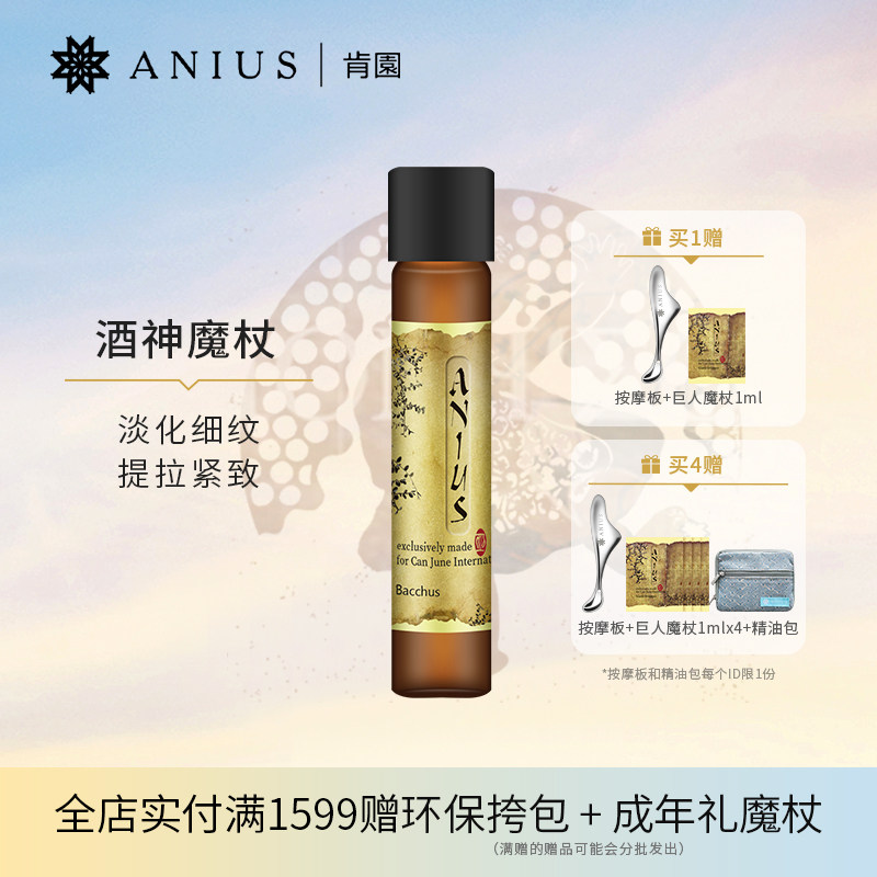 Anius肯园酒神魔杖面部精华油滋养紧致肌肤淡化细纹刮痧精油