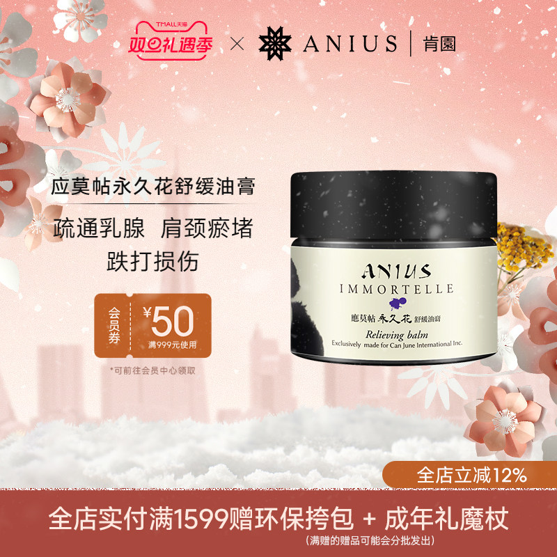 Anius肯园应莫帖永久花舒缓油膏身体按摩舒缓修护肌肤放松身体