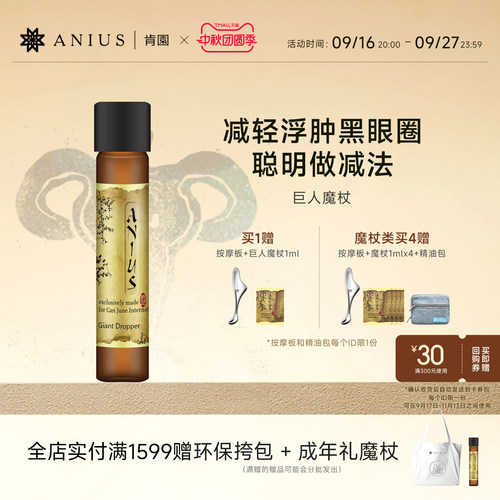 水谷雅子推荐Anius肯园巨人魔杖巨人晶亮精华油眼部黑眼圈面部