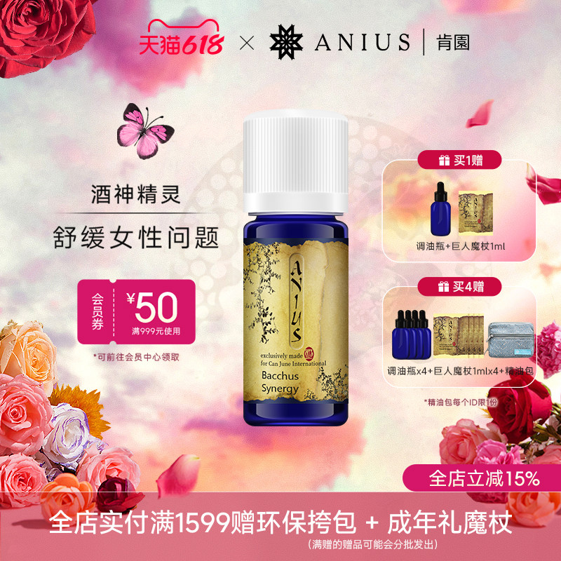 Anius肯园酒神精灵女性精油保养身体净化肌肤呵护女性问题