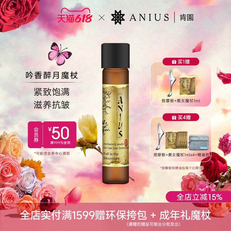 Anius肯园吟香醉月黄玉兰魔杖精油花科4面部精华油滋养紧致
