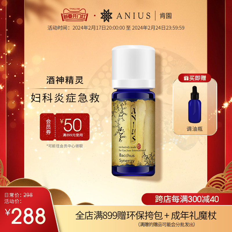 Anius肯园酒神精灵女性精油保养呵护身体净化肌肤缓解女性问题