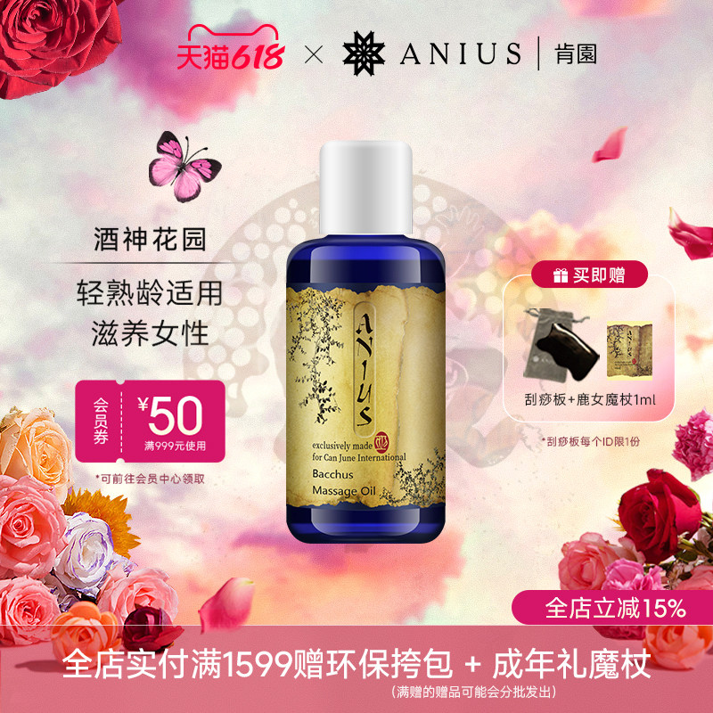 Anius肯园酒神花园身体按摩油呵护滋养安抚女性熟龄肌 效期27.5