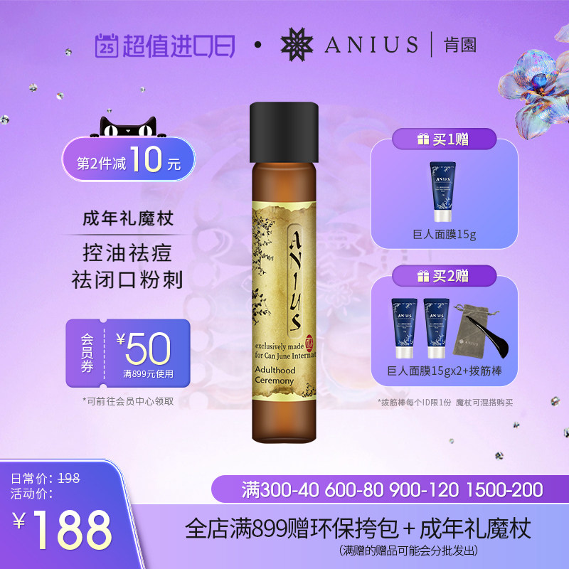 Anius肯园成年礼魔杖精华油收敛控油净化痘痘粉刺闭口面部精油
