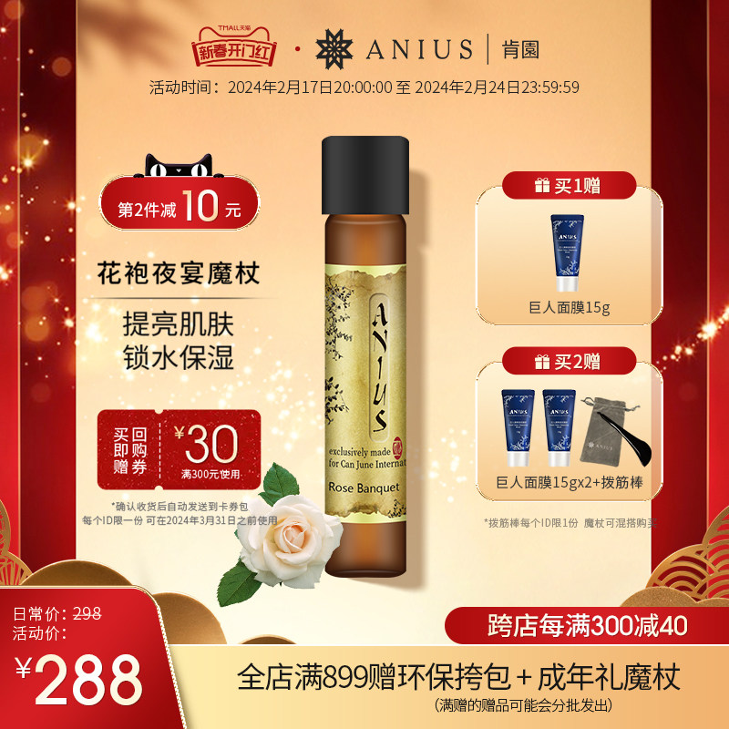 Anius肯园花袍夜宴玫瑰魔杖花科1面部精华油提亮保湿锁水香氛精油