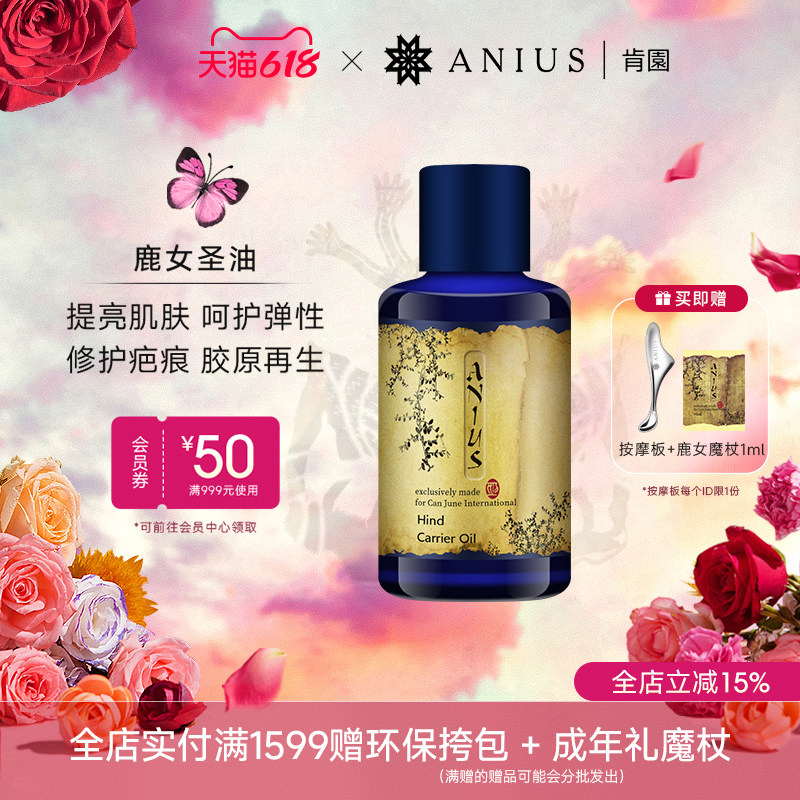 Anius肯园鹿女圣油植物油提亮匀净痘印瑕疵滋养修护肌肤面部用油