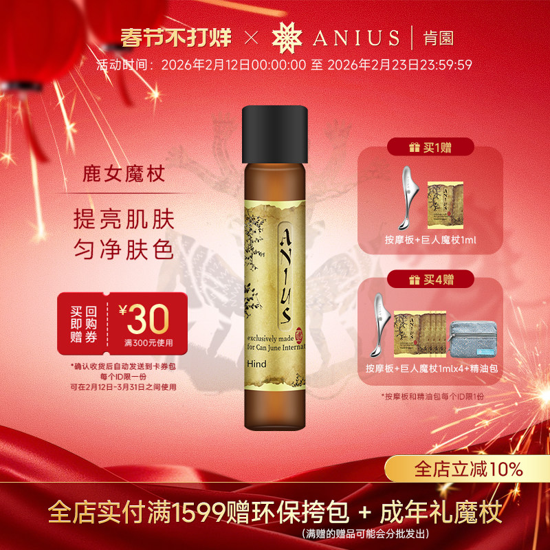 Anius肯园鹿女魔杖面部精华油精油提亮保湿护肤修护痘印瑕疵暗沉