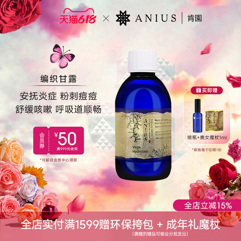 Anius肯园编织甘露口服纯露顺畅呼吸安抚粉刺痘痘肌肤净化肌肤
