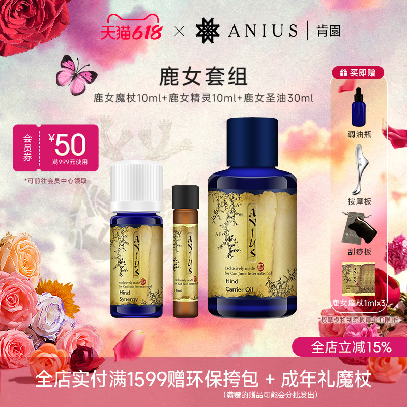 Anius肯园鹿女套组提亮淡化痘印肤色黄气呵护弹性修护紧致肌肤