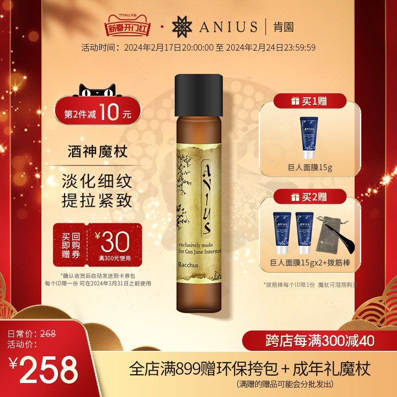 Anius肯园酒神魔杖面部精华油滋养紧致肌肤改善细纹刮痧精油