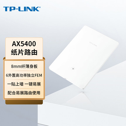 TP-LINK纸片路由AX5400双频5G无线路由器WiFi6千兆版mesh 家用高速 tplink易展子路由 XDR5400易展Turbo版