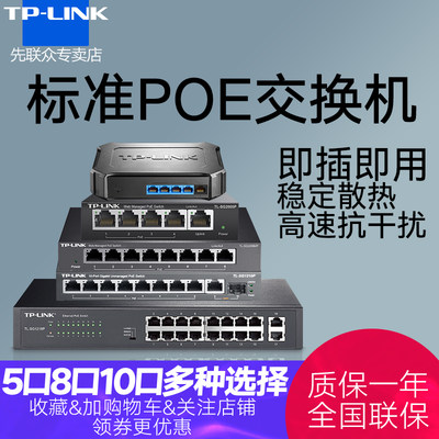 tp-link5口8口1624全poe交换机