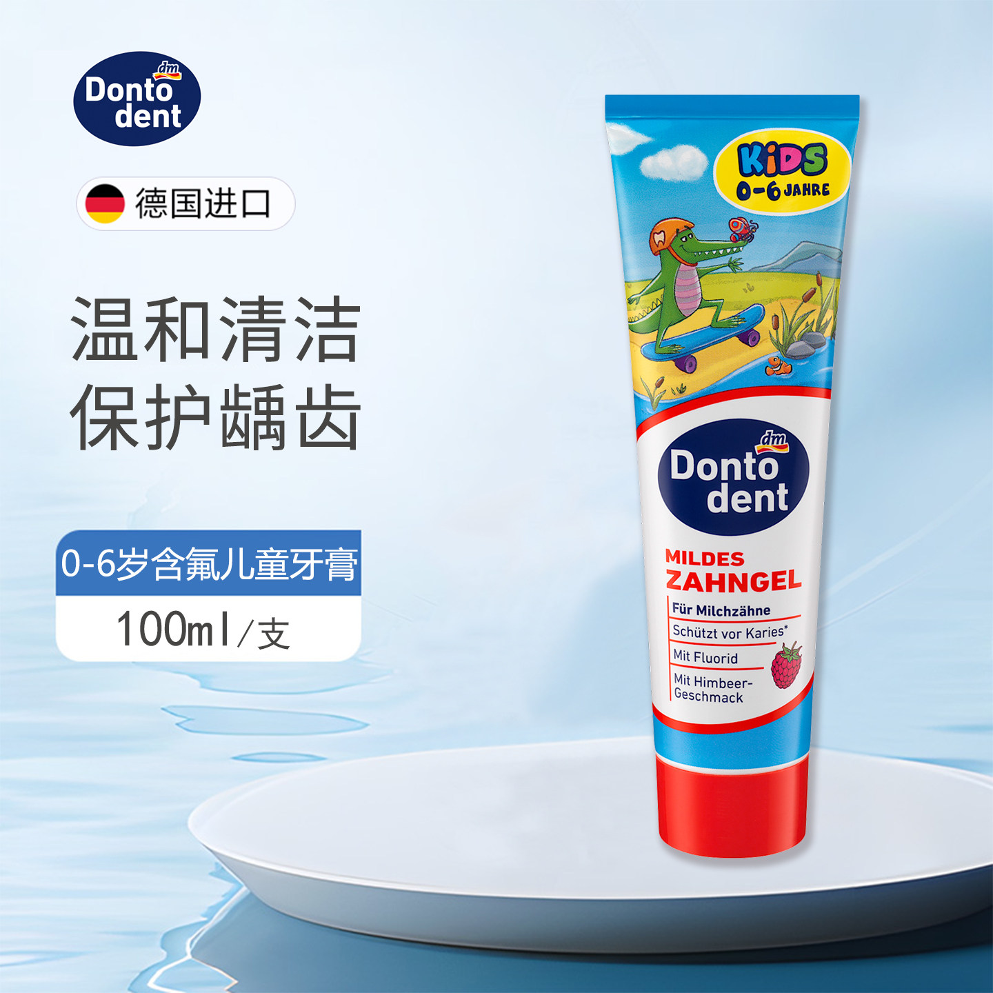 德国Dontodent东托儿童牙膏含氟防蛀婴儿宝宝儿童牙膏0-3-6岁以上