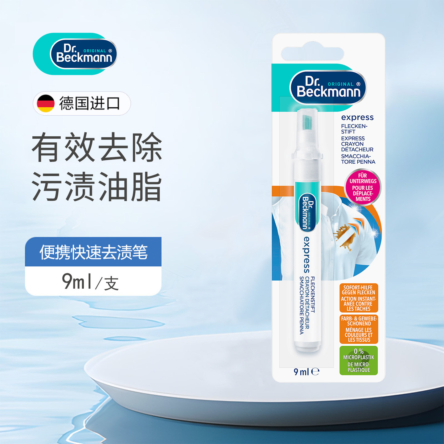 德国贝克曼博士便携快速去渍笔