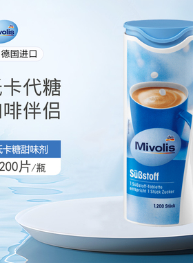 dm德国Mivolis甜味剂片代糖低卡糖咖啡伴侣健身替代白砂糖1200粒