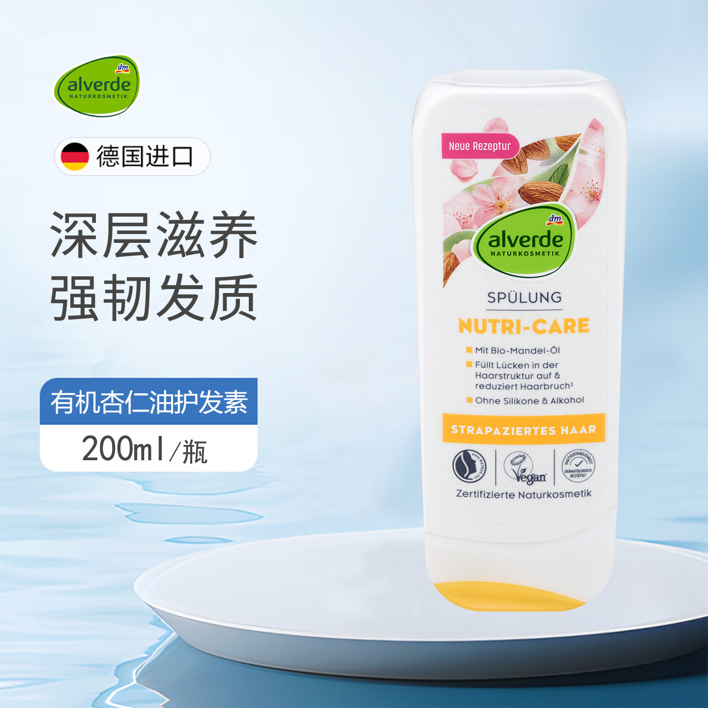 dm德国alverde艾薇德有机杏仁油护发素填补发丝结构空隙强韧发质