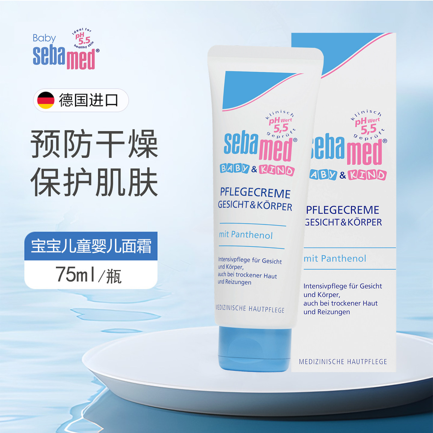 德国Sebamed施巴婴儿童宝宝面霜75ml干燥红苹果脸润肤露滋润面霜