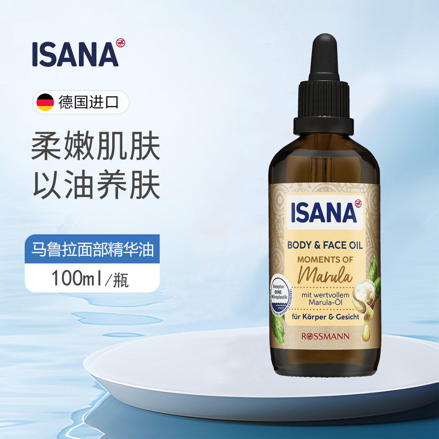 德国ISANA马鲁拉身体面部精华油