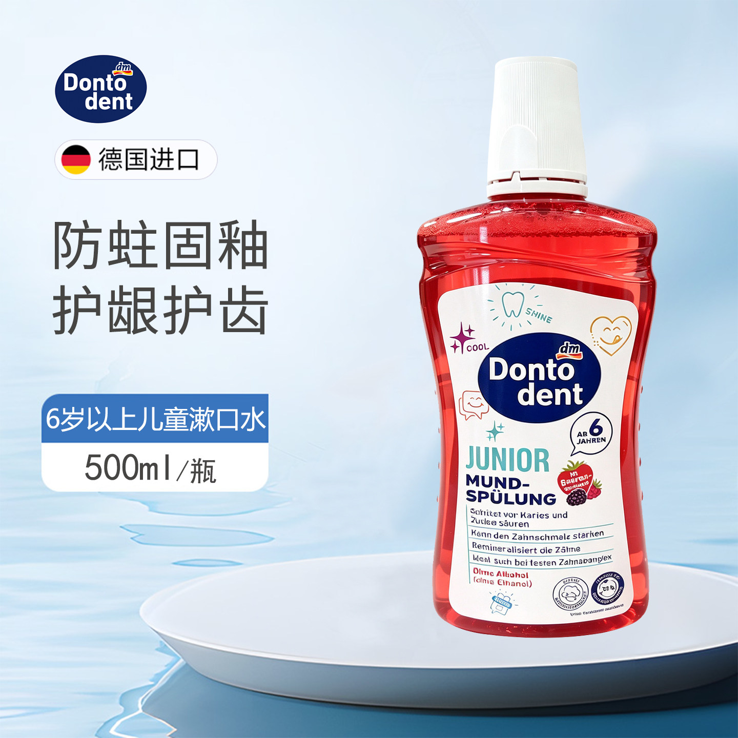 德国Dontodent儿童6岁以上漱口水