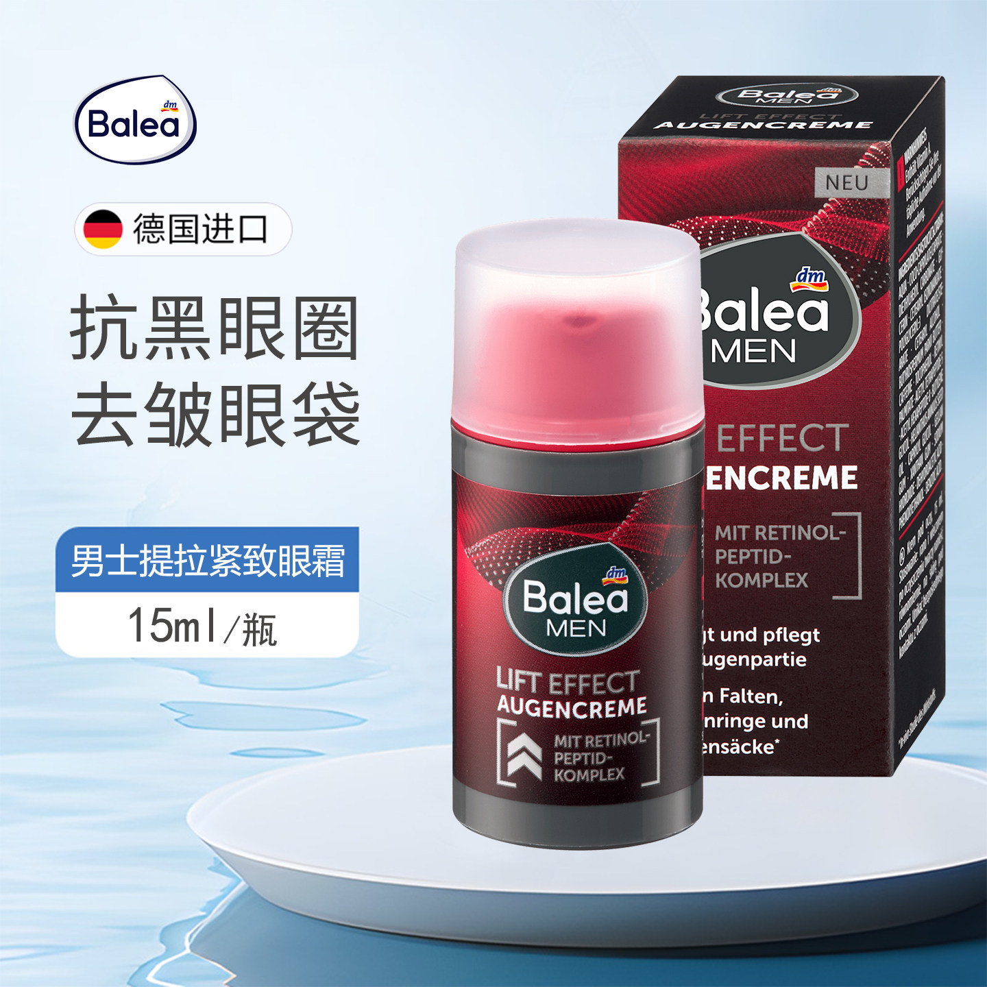 德国Balea芭乐雅视黄醇男士眼霜