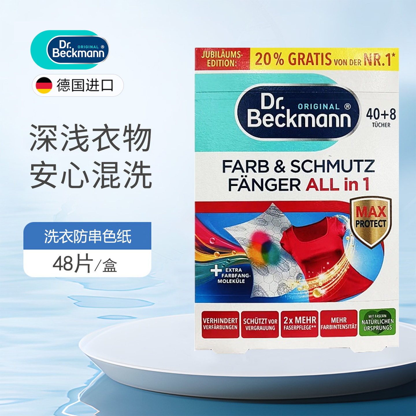 贝克曼博士抗染色布48片