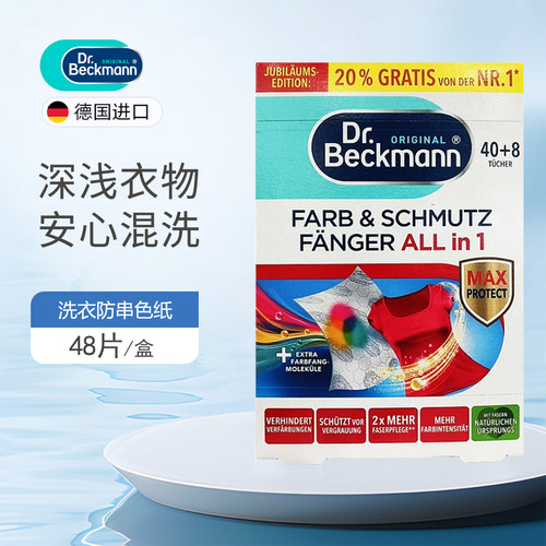 贝克曼博士抗染色布48片