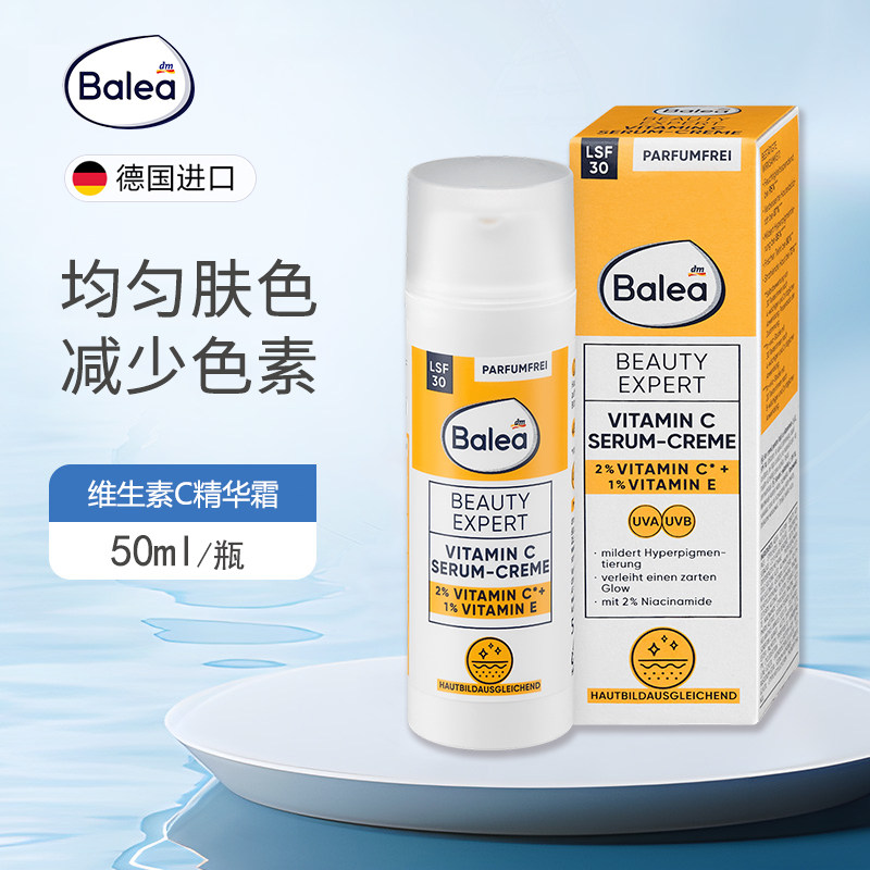 德国balea维生素C精华乳减少色素沉着滋润保湿均匀肤色抗氧化50ml