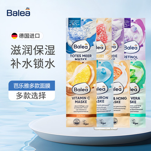 德国Balea芭乐雅面膜保湿抗皱