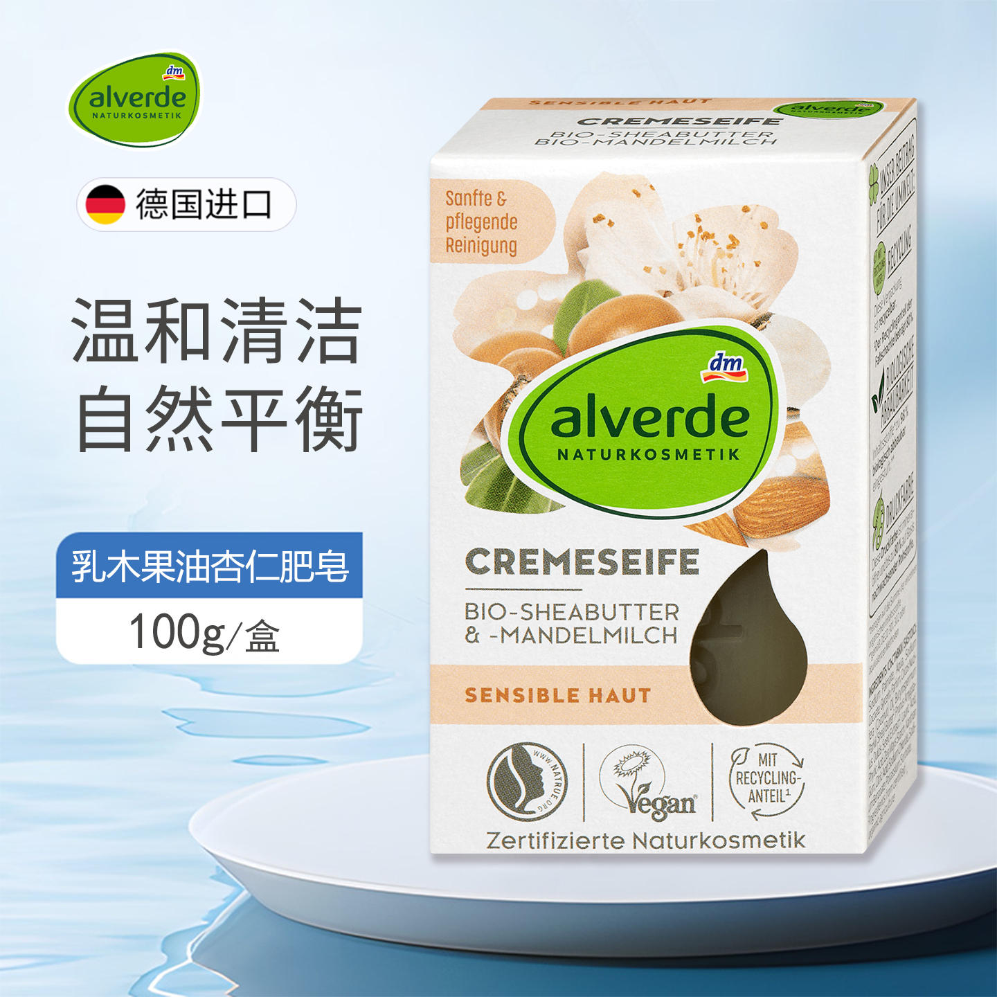 Alverde艾薇德有机植物精油皂