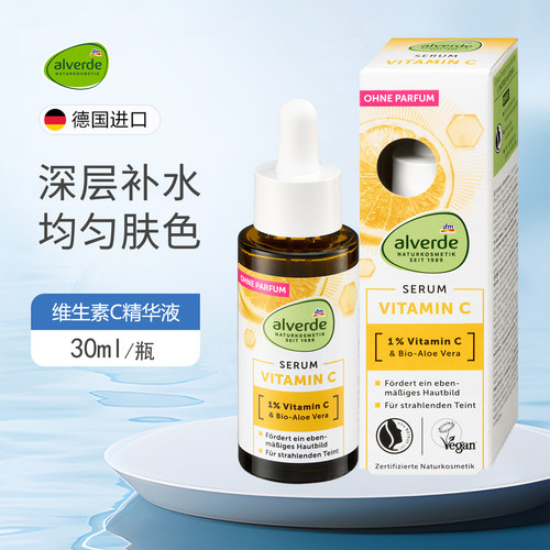 alverde艾薇德维生素C精华液