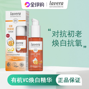 lavera拉薇有机VC焕白面部精华