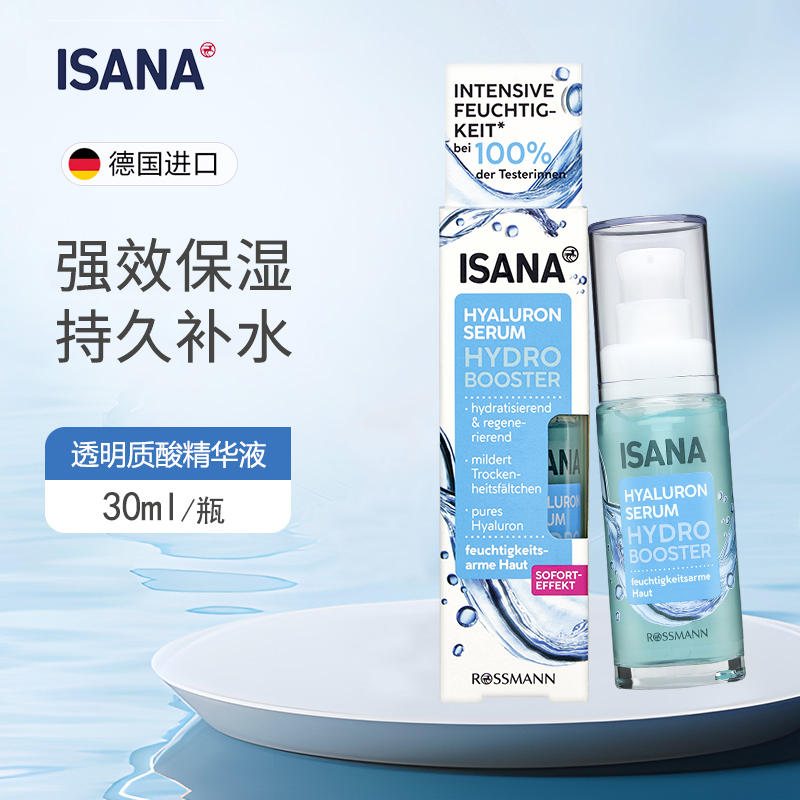 Isana24小时持久补水精华液